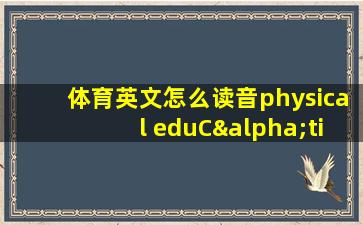 体育英文怎么读音physical eduCαti0n